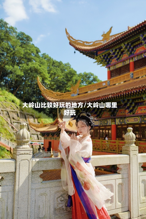 大岭山比较好玩的地方/大岭山哪里好玩-第2张图片