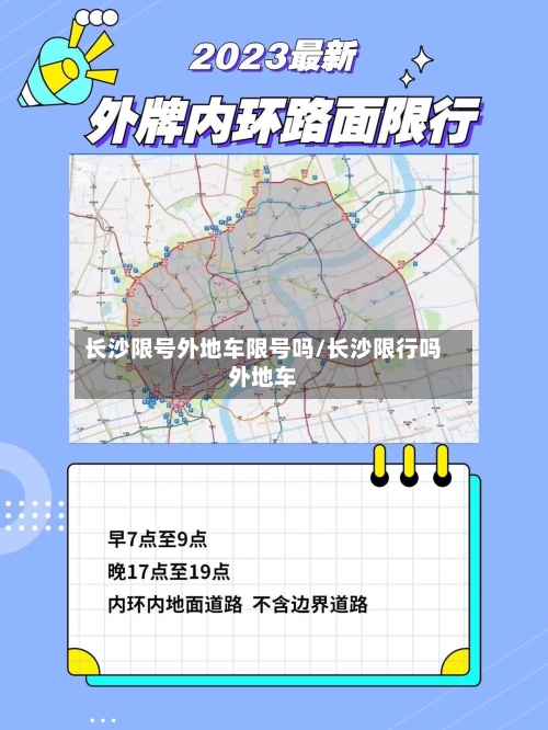 长沙限号外地车限号吗/长沙限行吗外地车