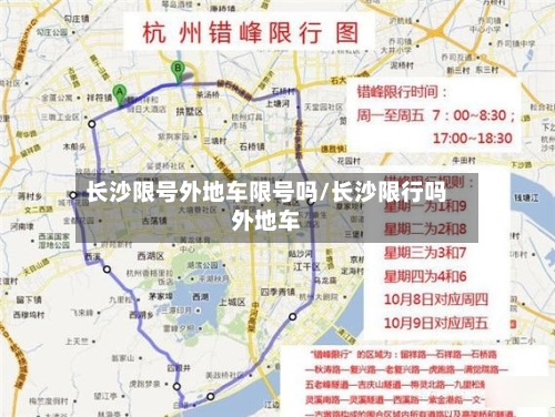 长沙限号外地车限号吗/长沙限行吗外地车-第3张图片