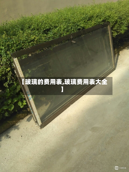【玻璃的费用表,玻璃费用表大全】-第2张图片