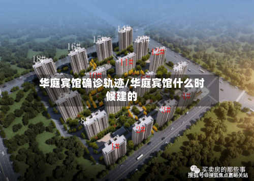 华庭宾馆确诊轨迹/华庭宾馆什么时候建的