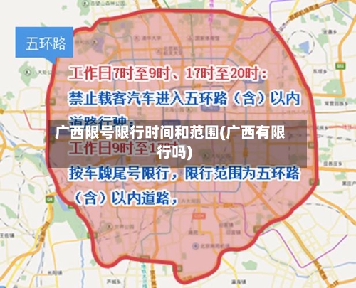 广西限号限行时间和范围(广西有限行吗)-第3张图片