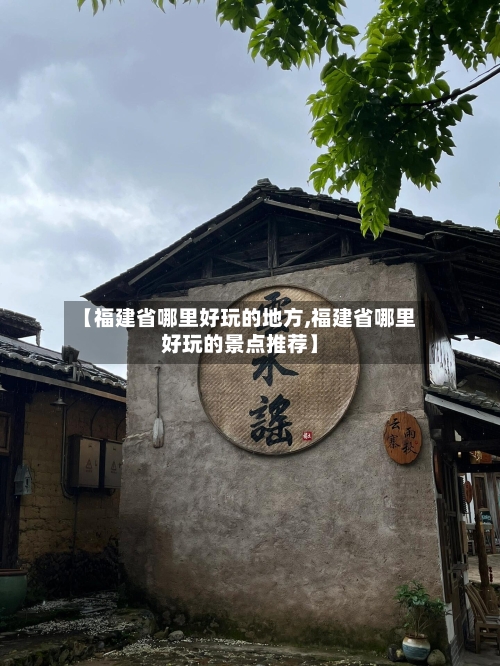 【福建省哪里好玩的地方,福建省哪里好玩的景点推荐】-第2张图片