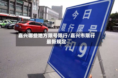 嘉兴哪些地方限号限行/嘉兴市限行最新规定-第2张图片