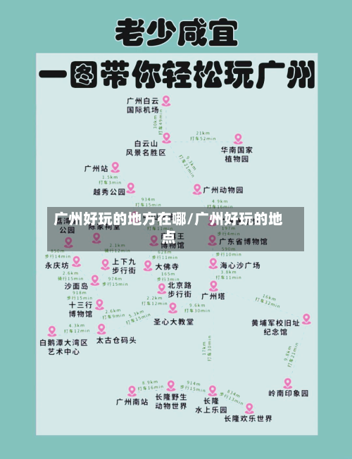 广州好玩的地方在哪/广州好玩的地点-第3张图片