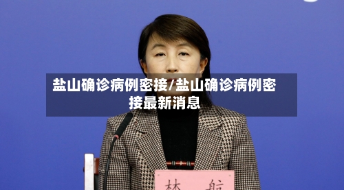 盐山确诊病例密接/盐山确诊病例密接最新消息-第2张图片