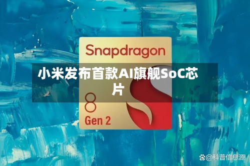 小米发布首款AI旗舰SoC芯片-第1张图片