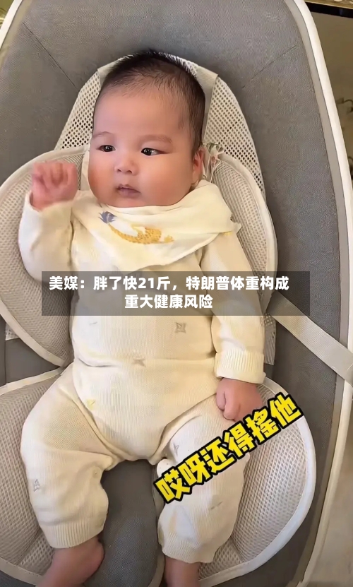 美媒：胖了快21斤，特朗普体重构成重大健康风险-第2张图片