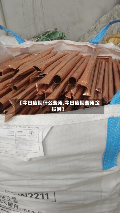 【今日废铜什么费用,今日废铜费用金投网】
