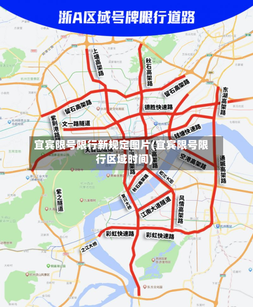 宜宾限号限行新规定图片(宜宾限号限行区域时间)