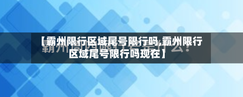 【霸州限行区域尾号限行吗,霸州限行区域尾号限行吗现在】