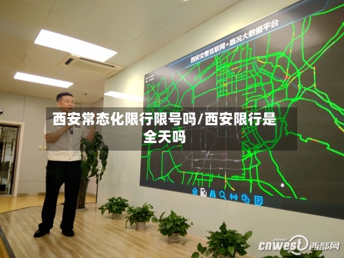 西安常态化限行限号吗/西安限行是全天吗-第2张图片