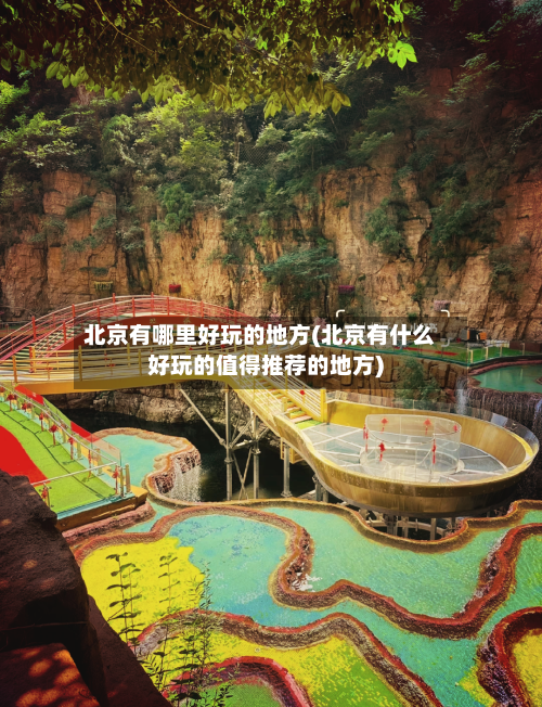 北京有哪里好玩的地方(北京有什么好玩的值得推荐的地方)-第3张图片