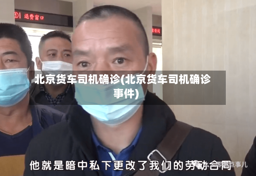 北京货车司机确诊(北京货车司机确诊事件)
