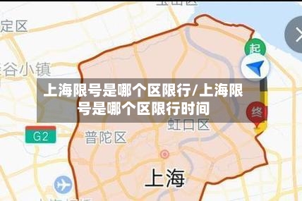 上海限号是哪个区限行/上海限号是哪个区限行时间-第2张图片