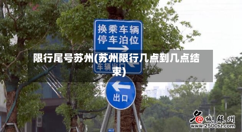 限行尾号苏州(苏州限行几点到几点结束)-第2张图片