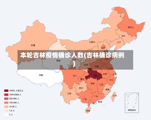 本轮吉林疫情确诊人数(吉林确诊病例)-第2张图片