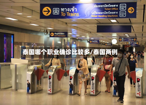 泰国哪个职业确诊比较多/泰国两例