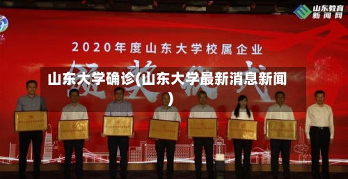 山东大学确诊(山东大学最新消息新闻)