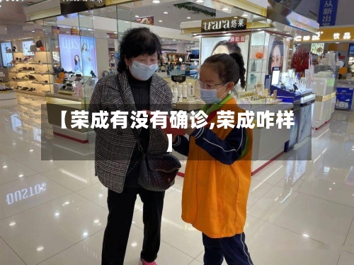 【荣成有没有确诊,荣成咋样】