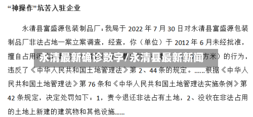 永清最新确诊数字/永清县最新新闻