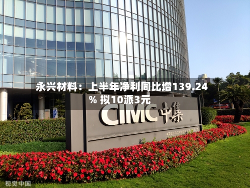 永兴材料：上半年净利同比增139.24% 拟10派3元-第2张图片