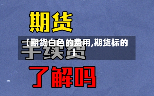 【期货白色的费用,期货标的】
