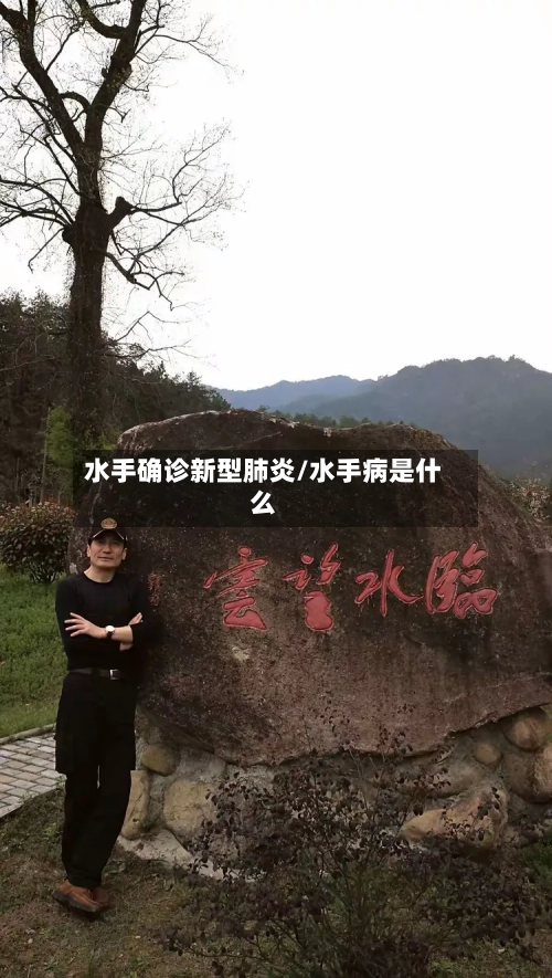 水手确诊新型肺炎/水手病是什么