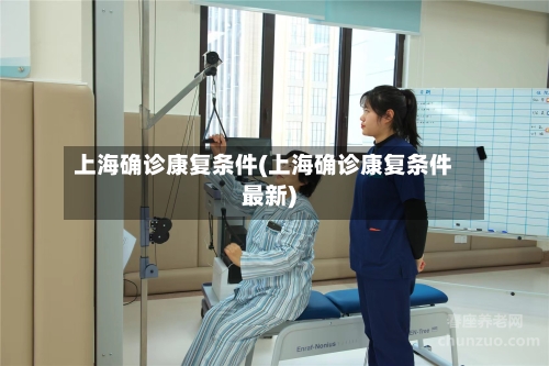上海确诊康复条件(上海确诊康复条件最新)