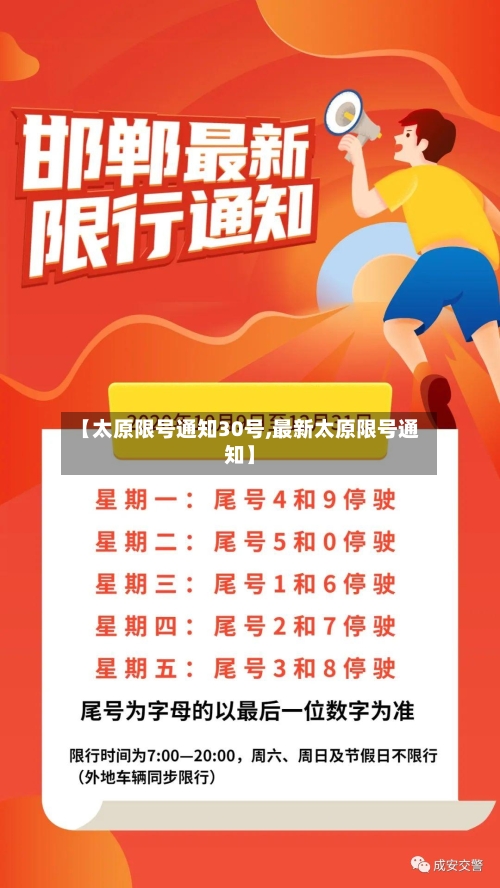 【太原限号通知30号,最新太原限号通知】