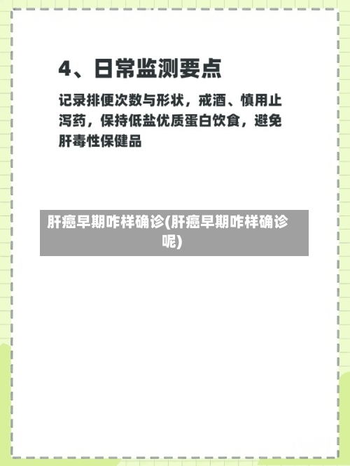 肝癌早期咋样确诊(肝癌早期咋样确诊呢)-第3张图片