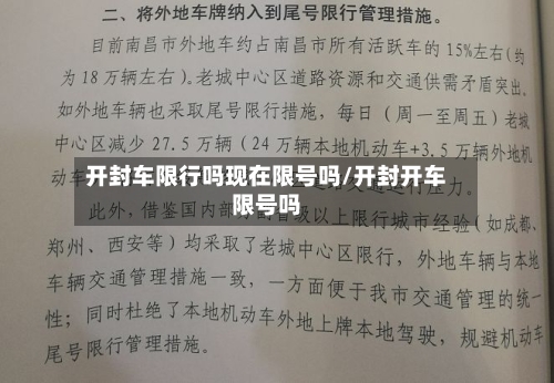 开封车限行吗现在限号吗/开封开车限号吗-第2张图片