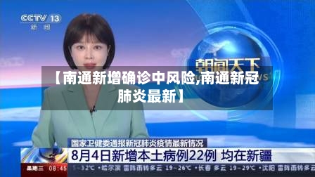 【南通新增确诊中风险,南通新冠肺炎最新】-第2张图片
