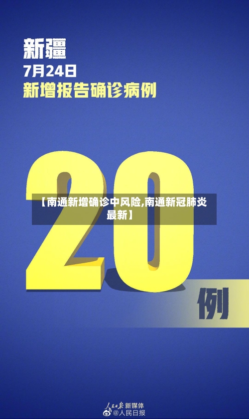 【南通新增确诊中风险,南通新冠肺炎最新】