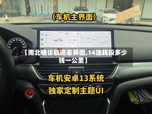 【南北确诊轨迹差异图,14油耗投多少钱一公里】