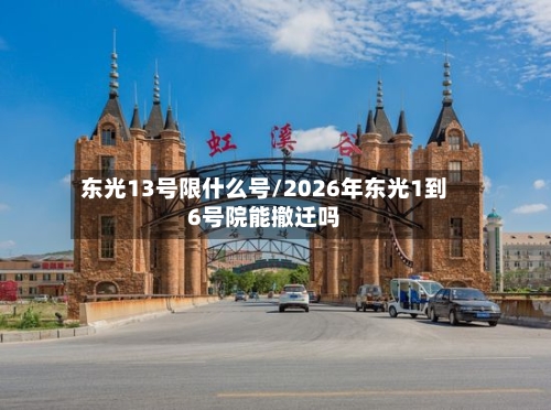 东光13号限什么号/2026年东光1到6号院能撤迁吗-第3张图片