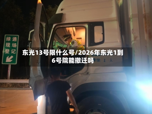 东光13号限什么号/2026年东光1到6号院能撤迁吗-第2张图片