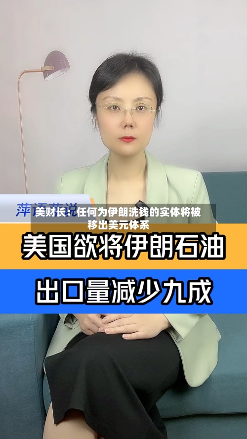 美财长：任何为伊朗洗钱的实体将被移出美元体系-第2张图片