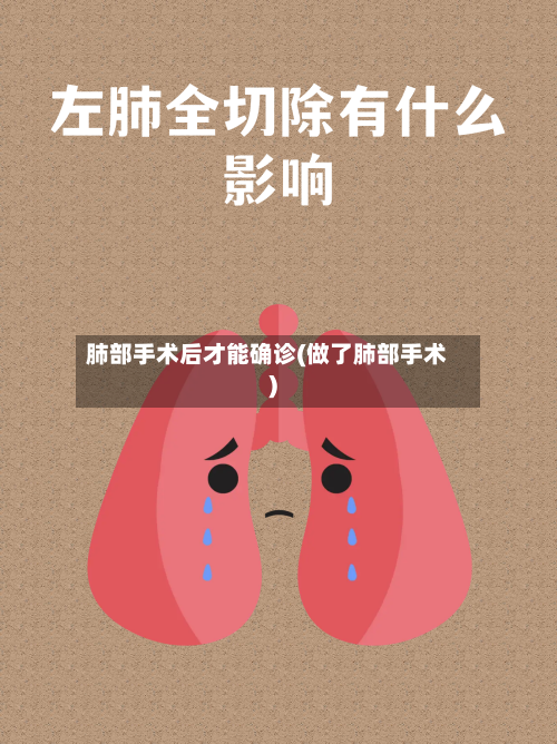 肺部手术后才能确诊(做了肺部手术)-第2张图片