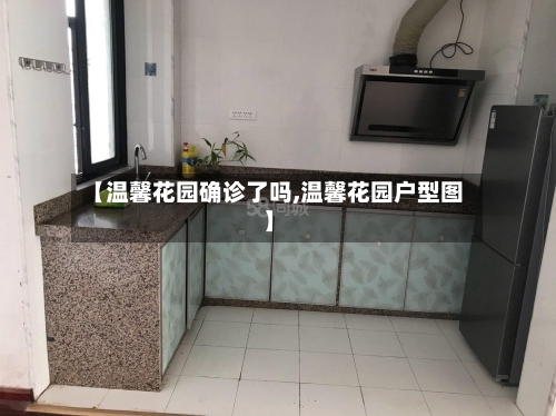 【温馨花园确诊了吗,温馨花园户型图】-第2张图片