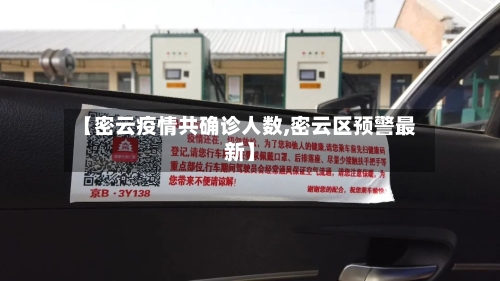 【密云疫情共确诊人数,密云区预警最新】