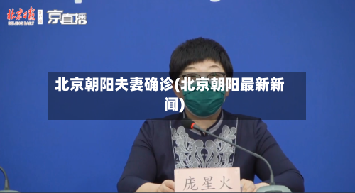 北京朝阳夫妻确诊(北京朝阳最新新闻)