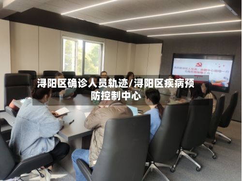浔阳区确诊人员轨迹/浔阳区疾病预防控制中心