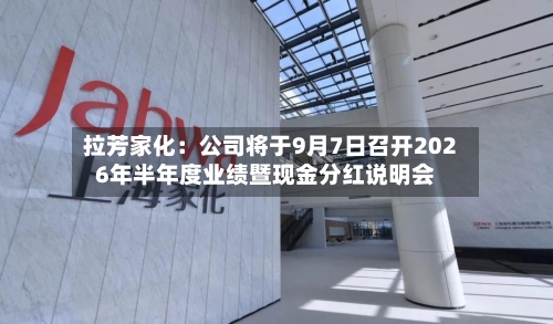 拉芳家化：公司将于9月7日召开2026年半年度业绩暨现金分红说明会