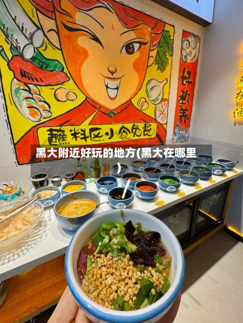 黑大附近好玩的地方(黑大在哪里)