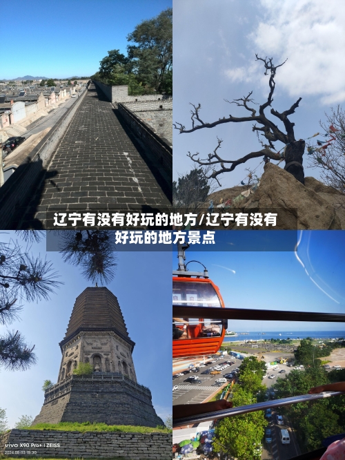 辽宁有没有好玩的地方/辽宁有没有好玩的地方景点-第2张图片