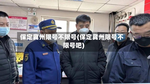 保定冀州限号不限号(保定冀州限号不限号吧)-第3张图片