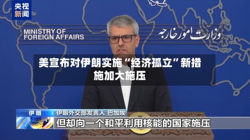 美宣布对伊朗实施“经济孤立”新措施加大施压-第3张图片