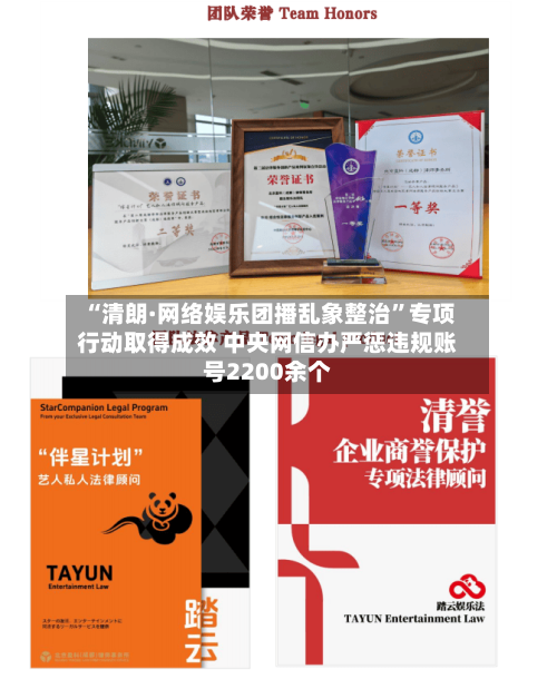 “清朗·网络娱乐团播乱象整治”专项行动取得成效 中央网信办严惩违规账号2200余个
