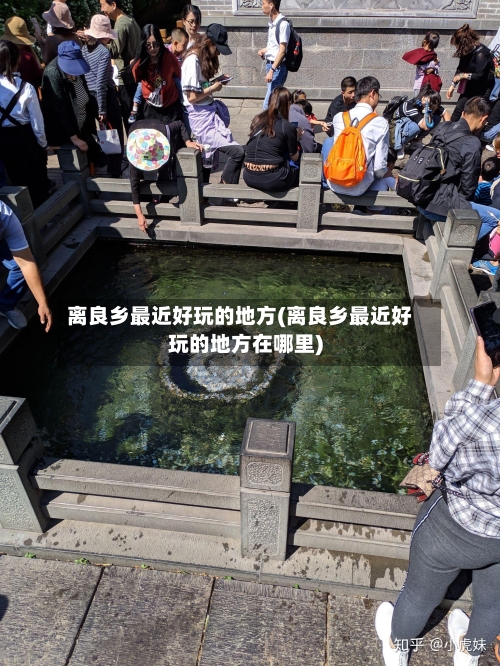 离良乡最近好玩的地方(离良乡最近好玩的地方在哪里)-第2张图片